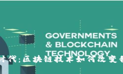 加密货币交易时代：区块链技术如何改变我们的金融未来