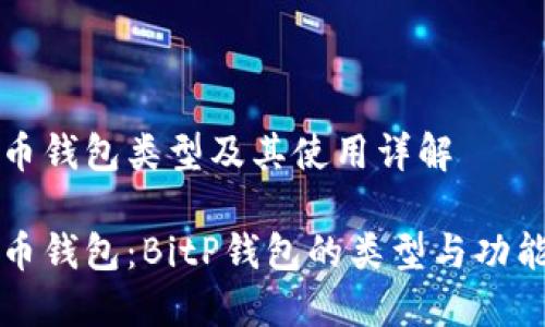 比特币钱包类型及其使用详解
比特币钱包:BitP钱包的类型与功能详解