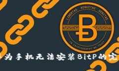 解决华为手机无法安装BitP的完整指南