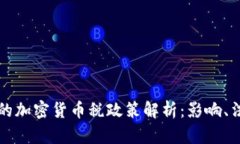 拜登政府的加密货币税政策解析：影响、法规及