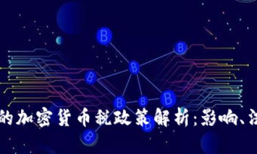 拜登政府的加密货币税政策解析：影响、法规及前景