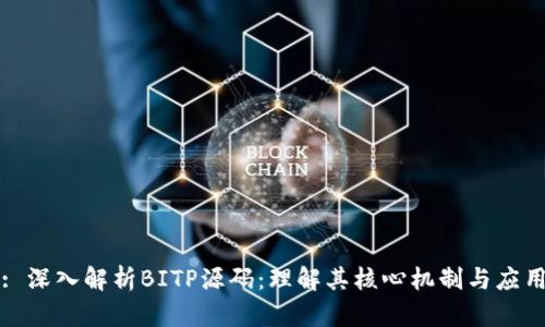 : 深入解析BITP源码：理解其核心机制与应用