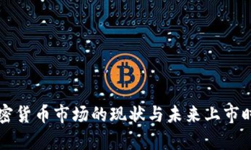 中国加密货币市场的现状与未来上市时间分析