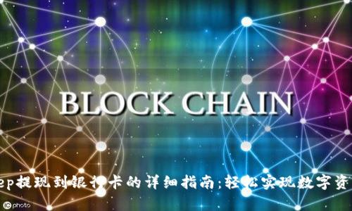 Bitkeep提现到银行卡的详细指南：轻松实现数字资产转移