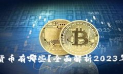 相关性主流加密货币有哪些？全面解析2023年市场