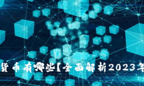 相关性
主流加密货币有哪些？全面解析2023年市场现状