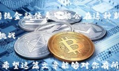   加密货币与量子计算：未来科技的双重挑战与机