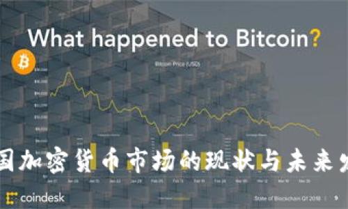 韩国加密货币市场的现状与未来发展