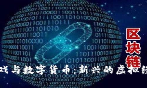 加密游戏与数字货币：新兴的虚拟经济体系