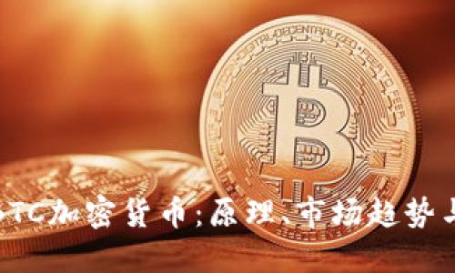 深入了解BTC加密货币：原理、市场趋势与投资策略