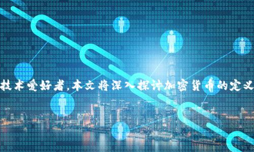 引言

加密货币（Cryptocurrency）是近年来金融领域中最引人注目的深刻变革之一。其去中心化、匿名性和安全性吸引了全球大量投资者和技术爱好者。本文将深入探讨加密货币的定义、技术基础、市场动态以及未来发展趋势。同时，我们还将针对普通用户关心的相关问题进行详细解答，帮助读者更深入地理解这一领域。


全面解析加密货币：定义、技术、市场与未来趋势