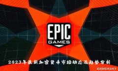 2023年最新加密货币市场动态及趋势分析