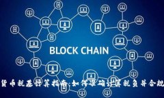 加密货币税基计算指南：如何准确计算税负并合