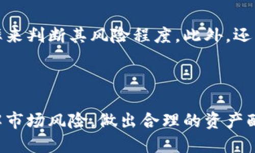   瑞讯银行加密货币基金的投资机会与风险分析 / 
 guanjianci 瑞讯银行, 加密货币, 投资机会, 风险分析 /guanjianci 


在近年来，随着区块链技术的快速发展，加密货币的兴起已经吸引了众多投资者的目光。在这股浪潮中，瑞讯银行也开始涉足加密货币领域，推出了其加密货币基金。本文将详细探讨瑞讯银行加密货币基金的投资机会与风险，并提供实用的信息，为潜在投资者做出明智的决策。


一、瑞讯银行加密货币基金概述

瑞讯银行（Swissquote）是瑞士一家知名的在线金融服务提供商，成立于1996年，以提供股票、外汇及其他金融产品的在线交易服务而闻名。随着加密货币逐渐受到投资者的青睐，瑞讯银行决定推出一款专注于加密货币的投资基金，以满足市场需求。瑞讯银行加密货币基金允许投资者通过一种相对安全的方式参与加密货币市场，让更多的传统投资者能够轻松进入这一新兴领域。


二、加密货币市场的背景与潜力

### 1. 加密货币的起源与发展
加密货币起源于2009年的比特币，由中本聪（Satoshi Nakamoto）提出。随着比特币的成功，越来越多的加密货币（如以太坊、瑞波币等）接踵而至，形成了一个多样化的市场。根据相关统计数据显示，市场总市值在2021年达到了历史最高点的2.5万亿美元。

### 2. 区块链技术的优势
区块链技术是加密货币背后的核心技术，提供了去中心化、透明性和安全性等优点。这些特性使得加密货币在一定程度上能够避免传统金融体系中的一些弊端，如高昂的交易费用和信息不对称等问题。

### 3. 投资者的需求
随着对加密货币的认可度增加，越来越多的机构投资者和零售投资者表现出对加密货币的兴趣。瑞讯银行的加密货币基金正是为了满足这种需求，帮助投资者在相对较安全的环境中进行加密货币投资。


三、瑞讯银行加密货币基金的投资机会

### 1. 多元化投资组合
瑞讯银行加密货币基金通常会投资于多种加密货币，而不仅仅是比特币。这种多元化有助于分散风险，并在不同加密资产之间获得可能的收益。例如，除了比特币和以太坊外，也可能包括一些即将崭露头角的新兴币种。

### 2. 专业管理团队
瑞讯银行拥有专业的投资团队和研究人员，他们对加密货币市场进行深入分析。这意味着投资者可以依赖于专业的判断，而不是单纯依靠个人的研究或判断。专业团队的把控通常可以减少决策的情绪影响，从而提高投资的胜算。

### 3. 安全性与合规性
作为瑞士的一家金融机构，瑞讯银行受到严格的监管。这使得投资者在参与加密货币基金时，可以在一定程度上获得更多的安全保障。此外，瑞讯银行会尽可能遵循相关法律法规，提供透明的报告，从而减少投资者的顾虑。

### 4. 适合不同类型的投资者
无论是经验丰富的投资者还是刚刚接触加密货币的新手，瑞讯银行的加密货币基金都可以满足他们的需求。对于新手来说，可以通过基金参与加密货币投资，而不必直接了解每种加密货币的细节和风险。


四、瑞讯银行加密货币基金的风险分析

### 1. 市场波动性
加密货币市场是一个高波动性的市场，其价格波动可能在短时间内达到数十个百分点。这意味着投资者面临的风险较高，瑞讯银行加密货币基金也不能完全避开市场波动带来的损失。

### 2. 法律与监管风险
尽管瑞讯银行在合规方面做了诸多努力，但加密货币的监管政策在全球范围内可能会发生变化。新的法律法规可能会对基金的运行产生不利影响。此外，对于某些特定的加密资产，未来可能会面临法律挑战，增加基金不确定性。

### 3. 技术风险
加密货币依赖于复杂的技术和网络，可能面临黑客攻击、系统故障等风险。尽管瑞讯银行会采取必要的安全措施，但没有任何系统能够保证100%的安全，因此，这也是投资者需要考虑的风险。

### 4. 价格操控风险
加密货币市场的相对年轻和分散，容易受到价格操控的影响。某些大型投资者可能会通过巨额交易影响市场价格，导致基金的表现与真实价值之间出现偏差。

### 5. 缺乏历史数据
相较于传统资产，加密货币的历史数据相对较少，缺乏成熟的市场模型和评估工具。这使得基于历史数据进行的技术分析和市场预测可能并不可靠。


五、常见的问题解答

h41. 投资瑞讯银行加密货币基金的最低门槛是多少？/h4

通常情况下，瑞讯银行加密货币基金会设定一个最低投资门槛，以确保投资者有足够的资本进行操作。这个门槛可能因市场情况和基金的具体条款而有所不同。在投资之前，建议投资者详细阅读基金的投资说明，了解具体的投资要求。同时，初始投资金额也可能影响投资者的费用结构，因此在做出投资决策之前需要考虑到这一点。


h42. 瑞讯银行加密货币基金的费用结构是怎样的？/h4

瑞讯银行加密货币基金的费用结构通常包括管理费和可能的业绩费。管理费是基金公司为管理资产和提供服务而收取的费用，而业绩费则一般在基金超出一定的基准回报时才会收取。投资者在选择基金时，可以通过比较不同基金的费用结构，选择适合自己投资策略的基金。同时，也需要留意潜在的其他费用，如赎回手续费等，在投资前做好详细的预算以免未来出现不必要的资金流失。


h43. 瑞讯银行如何确保加密货币基金的安全性？/h4

瑞讯银行非常重视加密货币基金的安全性。作为一家在金融领域有着良好声誉的机构，瑞讯银行采取了一系列的安全措施，包括将投资资产储存于高安全性的冷存储方案中。此外，他们会定期进行第三方审计，以确保资产的安全和透明度。投资者在选择基金时，应该注意基金在安全方面的相关条款和条件。


h44. 加密货币基金的投资回报通常是什么样的？/h4

加密货币基金的投资回报会受到许多因素的影响，包括市场环境、投资组合的构成和管理者的投资策略等。由于加密货币市场的高波动性，可能会带来额外的回报，但相应的风险也较大。因此，这是一个高风险高收益的投资选择。投资者应该全方位评估自己的风险承受能力，制定适合自己的风险管理策略，以确保在追求回报的同时能够控制潜在的损失。


h45. 我应该如何评估瑞讯银行加密货币基金的表现？/h4

评估瑞讯银行加密货币基金的表现可以从多个角度进行。首先是其历史回报率，可以帮助投资者了解基金在不同市场条件下的表现。其次，投资者还应关注基金的波动性，通过波动率来判断其风险程度。此外，还可以比较基金与相关基准（如比特币或以太坊的表现）的相对表现，了解基金的管理能力和市场适应性。最后，定期检查基金文档和报告，确保管理团队保持透明和符合投资者的需求。



综上所述，瑞讯银行加密货币基金为投资者提供了一个便捷、安全的投资途径，使那些对传统金融市场持观望态度的投资者能够抓住加密市场的投资机会。然而，投资者也需充分了解市场风险，做出合理的资产配置和风险管理，以实现长期稳定的投资收益。
