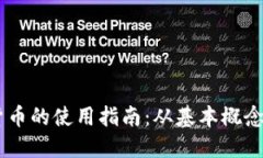 自由加密货币的使用指南：从基本概念到实际应