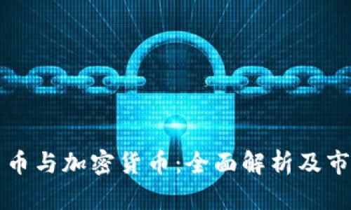 虚拟货币与加密货币：全面解析及市场趋势