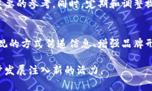   加密货币时代：探索币圈中的视觉艺术与大片图片 / 

 guanjianci 加密货币, 区块链, 视觉艺术, 数字资产 /guanjianci 

引言：加密货币与视觉艺术的交汇
近年来，加密货币的快速发展不仅改变了金融行业的格局，也引发了在艺术和视觉传达领域的重大变革。加密货币的视觉艺术，包括海报、插图和网络图像，已经成为表达和沟通这一新兴领域的重要工具。这些图像不仅帮助人们理解复杂的技术概念，还营造了加密货币文化的独特氛围。

本文将深入探讨加密货币大片图片的意义、创造过程以及其在数字资产宣传中的作用，并通过一系列相关问题深入分析这一现象的各个方面。

问题一：为什么加密货币需要视觉艺术？
首先，加密货币是一个相对复杂且富有技术性的领域，许多人对其了解非常有限。视觉艺术提供了一种直观的方式，使人们能够更容易地理解和接受这些概念。好的视觉作品能够简单明了地传达信息，例如加密货币的运作原理、交易流程以及安全措施等。

其次，加密货币市场竞争激烈，特别是在数字资产交易平台和新的加密项目不断涌现的情况下，强化品牌形象已经成为每个项目成功的关键。而视觉艺术可以通过标志、色彩和图形传达品牌的个性，从而在潜在用户中留下深刻印象。

再者，视觉艺术还能够激发情感共鸣。艺术作品能够触动人们的情感，促使他们对某个项目产生更大的兴趣和信任。尤其是在投资者心理方面，吸引人的视觉内容能够提升他们对项目的信心。

问题二：加密货币大片图片的创作过程是怎样的？
创作加密货币视觉艺术的过程通常涉及多个步骤。首先是概念的形成，这个步骤包括对项目的深入理解和市场调研。创作者必须明确他们想要传达的信息以及目标受众是谁。

接下来是草图阶段，创作者会将想法转化为可视化草图。在这一阶段，虽然不是最终的图片，但草图提供了一种初步的视觉方向和构图想法。在设计软件中，创作者会不断调整颜色、构图和字体，以达到最佳效果。

制作图像时，创作者还需要考虑到各种平台的需求。例如，社交媒体平台对图片的尺寸和格式有特定要求，因此在创建图像时需要针对不同的渠道进行。

最后是评估和反馈。好的创作过程离不开反复的修改和改善，创作者通常需要与团队成员或客户进行沟通，听取他们的意见，并据此进行相应的调整。这一过程确保最终产品不仅美观，而且具备良好的传播效果。

问题三：加密货币视觉艺术在市场推广中的角色
在当今数字营销的环境中，视觉内容已经成为传播策略中不可或缺的一部分，尤其是在社交媒体和在线广告平台上。对于加密货币项目而言，视觉艺术不仅仅是宣传工具，更是构建品牌形象和用户认知的重要手段。

例如，在发布新币或项目时，通常会通过精美的海报、动画或视频来吸引投资者的注意。这种视觉内容能够快速传达关键信息，使得潜在投资者在短时间内形成初步印象。

此外，社交媒体平台如Instagram、Twitter和Facebook上的视觉内容能够提升用户的参与度。引人注目的图像和短视频能够提高分享率，使得信息得以更快传播，进而吸引更广泛的关注。

最后，优秀的视觉艺术能够建立信任。在加密货币领域，信任是一个至关重要的因素。通过专业、高质量的视觉内容，可以传达出项目的专业性和可靠性，降低用户的疑虑，促进投资决策。

问题四：当前加密货币视觉艺术的发展趋势
随着技术的不断进步和市场的变化，加密货币视觉艺术也在不断演变。一个显著的趋势是动态视觉内容的兴起，例如GIF动画和短视频。这种形式的内容往往比静态图像更能吸引用户的注意，用户的停留时间会显著提高。

此外，随着虚拟现实（VR）和增强现实（AR）技术的发展，加密货币的视觉传播也出现新的可能性。例如，某些加密项目开始利用AR技术，让用户通过手机体验虚拟货币的概念，提升参与感和趣味性。

再者，艺术与科技的结合也在逐渐深入。更多的艺术家开始借助数据可视化、算法生成艺术等技术，创造独特的作品，这不仅仅是简单的美学表达，更是对加密货币数据分析的有效展示。

问题五：如何评估加密货币视觉艺术的有效性？
评估加密货币视觉艺术的有效性通常要考虑多个指标。首先是用户的参与度，这可以通过社交媒体上的点赞、评论和分享次数来衡量。高参与度通常表明用户对内容的兴趣和共鸣。

其次，可以通过分析转化率来评估视觉艺术的表现。也就是说，观察有多少用户在看到该视觉内容后进行了投资或注册。这是衡量品牌传播效果的直接指标。

除了数量指标外，还应该关注用户的反馈。通过在线调查或社交媒体的评论收集用户对视觉内容的看法，这能为后续创作提供重要的参考。同时，定期和调整视觉内容，使其更符合目标受众的需求也是非常必要的。

总结：加密货币视觉艺术的重要性
通过上述讨论，我们可以看到，加密货币大片图片不仅融合了技术与艺术，也是项目宣传和品牌构建的重要工具。它们能够以直观的方式传递信息、增强品牌形象、提升用户参与度。在这个竞争日益激烈的市场中，注重视觉艺术的创作与传播将为加密货币项目带来显著的优势。

未来，随着科技的不断进步和艺术形式的不断创新，加密货币的视觉艺术将展现出更加丰富和多样的面貌，为这一领域的进一步发展注入新的活力。