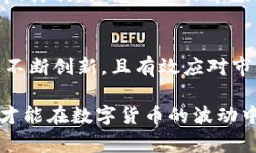   贝壳币：未来数字货币的蓝海还是泡沫？ / 

 guanjianci 贝壳币, 加密货币, 数字货币, 投资机会 /guanjianci 

在区块链技术飞速发展的今天，越来越多的加密数字货币应运而生，其中贝壳币（Shell Coin）作为一种新兴的数字货币引起了许多投资者和技术爱好者的关注。贝壳币不仅涉及到投资机会，还与金融科技、区块链技术、市场需求等方面广泛相关。本文将从多个维度对贝壳币进行深入分析，并探讨其背后的技术、市场情况以及未来的发展潜力。

什么是贝壳币？

贝壳币是一种基于区块链技术的加密数字货币，其设计初衷是为了提供更加安全、透明的交易方式。与传统货币不同，贝壳币不受中央银行的控制，而是通过去中心化的网络技术实现。这种特性使得贝壳币能够在全球范围内自由流通，同时也降低了交易成本和风险。

贝壳币的发行机制通常是基于特定的算法和规则，这些规则确保了币的稀缺性和价值。与比特币等先行者相比，贝壳币在技术上可能会有创新，这包括智能合约、分布式应用（DApps）等功能，使其更具吸引力。

贝壳币的特点

贝壳币的设计融入了多种先进的技术特点，以提高其安全性和可用性：

ul
    listrong去中心化：/strong贝壳币的交易和管理不依赖于任何中心化机构，所有的交易都通过区块链技术进行验证，从而增强了透明度和安全性。/li
    listrong快速交易：/strong贝壳币的交易速度较快，通常在几秒钟内完成，这与传统银行转账相比具有明显的优势，适合全球用户。
    listrong智能合约：/strong贝壳币可以运用智能合约技术实现自动化交易，这为开发新的金融服务和应用提供了更多的可能性。/li
/ul

贝壳币的市场前景

近年来，数字货币市场经历了快速发展，贝壳币作为新兴代币，其市场前景受到了广泛关注。从市场需求来看，随着全球对数字化交易的认可度提高，越来越多的消费者和企业开始接受加密货币作为一种支付方式。

另一方面，贝壳币的前景还与其技术创新及应用场景密切相关。例如，金融科技领域的不断更新换代，使得贝壳币有机会融合到更广泛的应用中，如支付、借贷、保险等。而且，随着区块链技术的逐渐普及，在更多的行业中，贝壳币可能会发挥更大的作用。

关于贝壳币投资的风险

尽管贝壳币具有许多优势，但投资仍然伴随着风险。在数字货币市场，价格波动十分剧烈，贝壳币的价值可能随时受到市场情绪、法规政策等因素的影响。因此，投资者在考虑投资贝壳币时，必须具备良好的风险意识。

此外，数字货币市场的监管政策也在不断变化，各国政府对加密货币的态度不同可能会影响贝壳币的合规性。此外，市场上出现的各种骗局和诈骗也增加了投资者的风险。因此，在投资前做好充分的调查和了解是非常重要的。

贝壳币的未来可能面临的挑战

贝壳币的未来虽然充满潜力，但也可能面临一系列挑战。首先，市场竞争异常激烈，尤其是像比特币、以太坊等成熟的加密货币品牌已经在市场上占据了主导地位，贝壳币需要寻找自身的独特卖点。

其次，技术上的挑战也是不可忽视的。数字货币的技术迭代速度极快，贝壳币必须不断进行更新和，才能适应市场变化满足用户需求。

最后，法律法规的变化也可能给贝壳币带来挑战。不同国家对加密货币的态度不尽相同，如果相关监管政策日益严格，贝壳币的市场存活和发展将面临很大的压力。

用户对贝壳币的常见问题

h41. 贝壳币的安全性如何？/h4
贝壳币的安全性主要依赖于其底层的区块链技术。区块链通过采用去中心化的共识机制和加密算法来保证交易的安全性和可靠性。由于所有的交易记录保存在多个参与者的节点上，任意单个节点的被攻击并不会影响整条链的完整性，这减少了被攻击的风险。此外，用户还可以通过安全的钱包存储贝壳币，进一步增强安全保护。

h42. 我该如何获得贝壳币？/h4
获取贝壳币的方法主要有几种。一是通过交易所购买，用户可以选择多家数字货币交易平台，在这些平台上以法定货币或其他数字货币进行交易。二是参与挖矿，若贝壳币使用的是具备挖矿机制的区块链，用户可以通过提供计算资源来获得新生成的贝壳币。三是在一些支持贝壳币支付的商家或在线平台直接使用其他形式的价值进行交易获得贝壳币。

h43. 投资贝壳币的最佳时机是什么时候？/h4
投资贝壳币的最佳时机往往取决于市场的供求关系、技术走势及相关行业动态。一般来说，监管政策的利好消息、项目的技术进展，或是整体市场交易热度的上升都可能导致价格上涨。此外，用户还可以通过对市场走势的分析，结合个人的风险承受能力，选择合适的时机入场。

h44. 贝壳币与其他主要加密货币的区别？/h4
相较于比特币、以太坊等主流加密货币，贝壳币在技术、应用场景及目标用户群方面存在一定差异。首先，贝壳币可能采取了更先进的技术来提高交易的安全性和效率；其次，贝壳币目标市场可能更加聚焦于某个特定领域，比如小额支付或特定类型的社区融资；最后，贝壳币的用户群体也可能包括一些特定的实现者，比如参与特定项目或生态圈的用户。

h45. 贝壳币的未来是否乐观？/h4
贝壳币的未来前景取决于多重因素，包括市场需求、技术创新、竞争环境及政策法规等。总的来说，市场对数字货币的认可度在逐渐提升，贝壳币若能在技术和应用上不断创新，且有效应对市场挑战，其发展潜力仍然是值得期待的。然而，投资者在关注未来的同时，也要保持风险意识，审慎决策。

综上所述，贝壳币作为一种新兴的数字货币，拥有较为丰富的特点、市场前景和投资机会。然而，机遇与挑战并存，投资者在参与其中时，需要做好充分的了解和评估，才能在数字货币的波动中保持平稳、安全的发展。