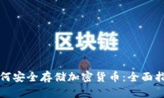 如何安全存储加密货币：全面指南