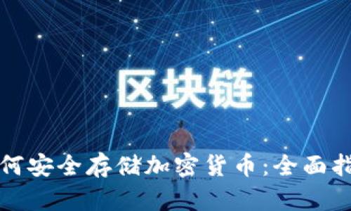 如何安全存储加密货币：全面指南
