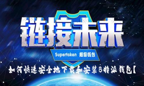 如何快速安全地下载和安装B特派钱包？