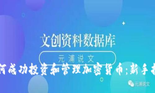 如何成功投资和管理加密货币：新手指南