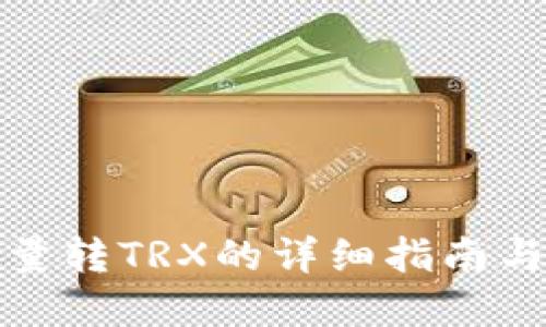 比特派批量转TRX的详细指南与实用建议