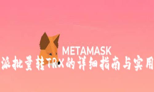 比特派批量转TRX的详细指南与实用建议