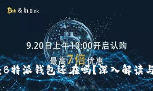 最新消息：B特派钱包还在吗？深入解读与用户关注