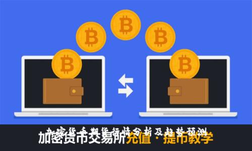 加密货币期货行情分析及趋势预测