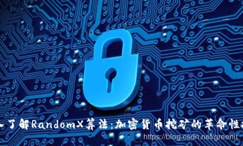 深入了解RandomX算法：加密货币挖矿的革命性技术