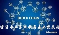 中国加密货币业务现状与未来发展趋势分析