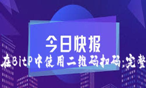 如何在BitP中使用二维码扫码：完整指南