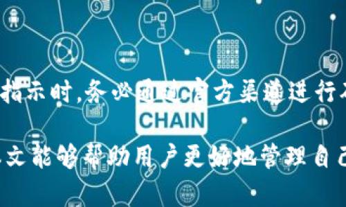 : 如何应对和解决B特派钱包资产被转移的问题

数字货币, 钱包安全, 资产保护, 交易风险/guanjianci

在数字货币日益普及的今天，越来越多的用户选择使用加密货币钱包进行资产的存储和管理。B特派钱包作为一种方便快捷的数字货币钱包，尽管其提供了一定的安全保障，但由于其特殊的网络环境和用户使用习惯，资产被转移的事件时有发生。本文将探讨当B特派钱包的资产被转移时，用户应该如何应对，并提供详细的解决方案和预防措施。

一、B特派钱包资产被转移的原因分析

首先，我们需要明确为什么B特派钱包的资产会被转移。这一问题通常可以归结为几个主要原因：

1. **安全漏洞**：任何数字钱包都有可能存在安全漏洞，尤其是在推出新功能或更新版本时。如果用户没有及时更新钱包，可能会面临安全风险。

2. **钓鱼攻击**：用户在使用B特派钱包时，一旦不小心点击了钓鱼网站的链接，很可能会将自己的私钥或助记词泄露，从而导致资产被转移。

3. **不当操作**：许多用户在使用钱包时，因操作不当（如误发币、错误输入地址等）导致资产损失。

4. **社交工程攻击**：攻击者通过社交工程手段，获取用户的信任，诱导用户在不知情的情况下转移资产。

二、发现资产被转移后的应对措施

当用户发现自己的B特派钱包资产被转移时，首要任务是迅速采取应对措施，以最小化损失：

1. **立即检查交易记录**：用户需要在钱包内快速查看交易记录，确认资产具体的转移时间和金额。

2. **冻结钱包**：如果钱包支持冻结功能，用户应立即冻结钱包，以防进一步的资产转移。

3. **更改安全设置**：用户应立即更改钱包的登录密码以及其他安全设置，增强账户的安全性。

4. **联系客服**：尽快联系B特派钱包的客服，描述问题并寻求帮助。他们可能会提供进一步的建议或者帮助。

5. **报警或联系监管机构**：如果损失较大，用户可以考虑报警并向相关监管机构报告，以寻求法律支持。

三、如何查找并追踪被转移的资产

许多用户在发现资产被转移后，往往会感到无助，但实际上，通过一些手段，用户仍然可以尝试查找和追踪这些资产：

1. **区块链浏览器**：用户可以利用区块链浏览器（如Etherscan或BscScan）查询交易记录，通过交易哈希查找资产流向。

2. **追踪地址**：用户可以记录资产转移的目标地址，尝试通过多次的链上分析追踪这些资产。如果这些资产进入了交易所，可能会有机会被追回。

3. **利用专业工具**：现在有一些专业公司提供加密资产追踪服务，用户可以考虑寻求这些服务帮助。

四、预防B特派钱包资产被转移的措施

预防总是优于治疗。为了避免B特派钱包资产被转移，用户应该采取一些必要的安全措施：

1. **定期更新钱包软件**：确保钱包软件始终保持在最新版本，及时修正潜在安全漏洞。

2. **启用双重身份验证**：如果B特派钱包支持双重身份验证功能，用户一定要启用，以增加安全层级。

3. **提高网络安全意识**：用户应该提高警惕，避免在公共Wi-Fi环境下使用钱包，以及随意点击不明链接。

4. **备份助记词或私钥**：安全地保存助记词或私钥，建议用户使用冷存储方式，如纸质存储，避免与网络连接。

5. **定期检查账户安全性**：用户可以定期检查账户的活动记录，及时发现异常交易。

五、用户常见问题解答

在处理B特派钱包资产被转移的问题时，用户可能会遇到以下常见问题：

问题一：我的B特派钱包会自动转移资产吗？

通常情况下，B特派钱包不会自动转移资产。钱包的转移与用户的操作有关，如果用户没有输入任何转移指令，资产应该是安全的。然而，安全漏洞或者恶意软件可能会侵入钱包，导致资产被自动转移，这种情况是非常危险的。因此，用户在使用钱包时，一定要注意安全措施。

问题二：如何知道我的钱包是否被黑客攻击？

用户可以通过查看交易记录，检查是否有未知的转移或者异常的交易活动。如果用户没有进行过某笔交易，但交易记录中却显示有资产被转移，说明钱包可能被黑客攻击。此外，注意账户的登录记录，如果发现不明设备登录，也应引起警惕。

问题三：我可以追回被转移的资产吗？

追回被转移的资产并不容易，但并非完全不可能。如果资产转移到一个需要实名制的交易所，用户可以尝试联系该交易所请求协助。同时，保留交易记录并报警，可能会在法律层面寻求帮助。然而，不同地区的法律对加密资产有不同的规定，追讨的可能性和效率也会有所不同。

问题四：如何选择一个安全的数字钱包？

选择一个安全的数字钱包非常重要，用户可以参考以下几点：

1. **声誉**：选择在市场上有良好声誉和用户评级的钱包。

2. **安全特性**：钱包是否提供双重身份验证、冷存储等安全功能。

3. **用户体验**：便捷的操作体验可以减少用户因操作失误导致资产损失的风险。

4. **客服支持**：如果用户在使用过程中遇到问题，良好的客服支持能够帮助用户及时解决问题。

问题五：社交工程攻击有什么防范措施？

为了防止社交工程攻击，用户应提高安全意识，避免随意泄露个人信息。要保持对可疑人员的警惕，千万不要轻信陌生人的言辞。在接到有关钱包的建议或者指示时，务必通过官方渠道进行确认。同时，使用安全的通讯软件，与朋友分享信息时，要确保对方是你信任的人，并定期更换密码。

总之，B特派钱包资产被转移的问题可以通过及时的响应和预防措施来减少风险。在享受数字货币带来的便利的同时，用户也要时刻关注资产的安全。希望本文能够帮助用户更好地管理自己的数字资产，保障其安全性。