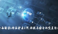 全面解读b特派护盾2代：科技与安全的完美结合