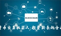 加密货币交易机器人：投资新手的全面指南