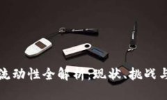 加密货币流动性全解析：现状、挑战与未来展望