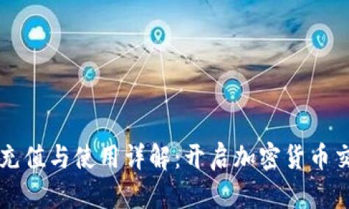 比特派能量充值与使用详解：开启加密货币交易的新篇章