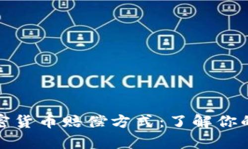 全面解析加密货币赔偿方式：了解你的权利与选择