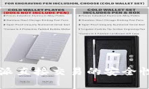 比特派直接交易的安全性分析