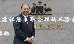 由于内容涉及到加密货币和金融安全，建议您采