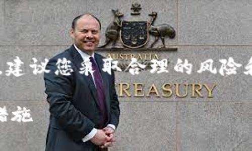 由于内容涉及到加密货币和金融安全，建议您采取合理的风险和安全措施，确保您的信息和资产安全。

比特派钱包U被盗的解决方案与安全措施