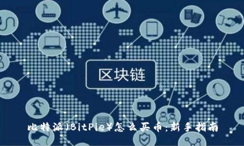 比特派（BitPie）怎么买币：新手指南