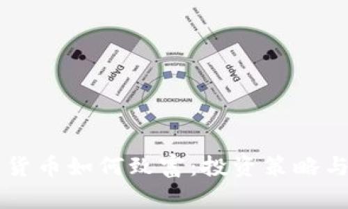 巨头加密货币如何致富：投资策略与风险解析