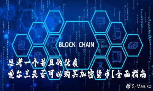 思考一个并且的优质
爱尔兰是否可以购买加密货币？全面指南