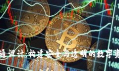 加密货币沟通设计：构建安全与透明的数字资产