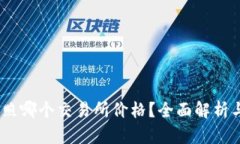 : b特派参照哪个交易所价格？全面解析与行业趋