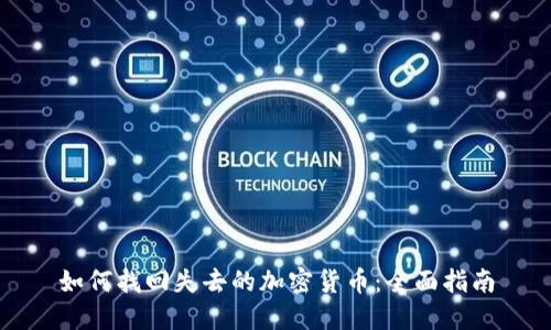 如何找回失去的加密货币：全面指南