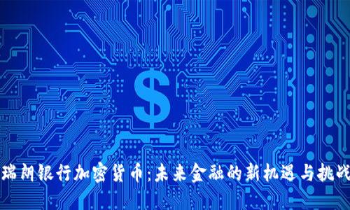 瑞朗银行加密货币：未来金融的新机遇与挑战