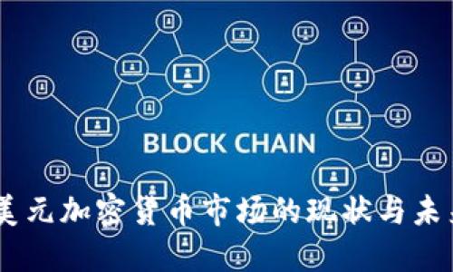 30亿美元加密货币市场的现状与未来展望